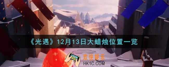 光遇12月13日大蜡烛在哪里2021_光遇12月13号大蜡烛位置一览