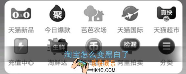 淘宝怎么变黑白了_淘宝首页变灰色原因介绍