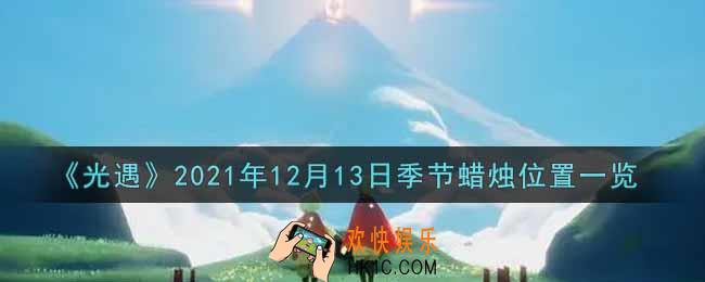 光遇12月13日季节蜡烛在哪2021_12月13日季节蜡烛位置详细介绍一览