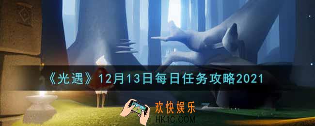光遇12.13每日任务怎么做2021_12月13日每日任务攻略