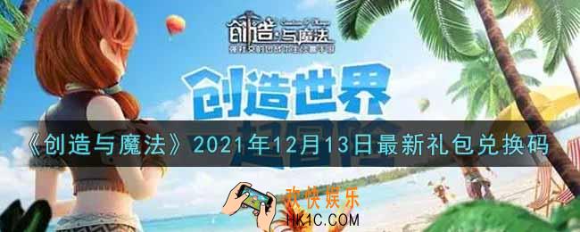 创造与魔法12月13日最新礼包兑换码是什么2021_创魔12.13日兑换码在哪领