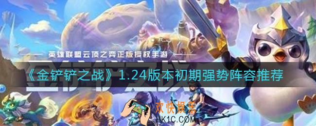 金铲铲之战1.24版本强势阵容有哪些_1.24版本初期强势阵容推荐