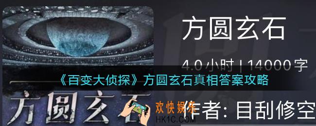 百变大侦探方圆玄石凶手是谁_方圆玄石真相答案攻略大全