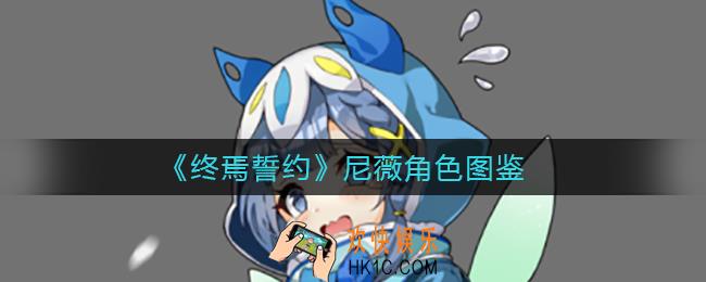 终焉誓约尼薇怎么样_尼薇角色图鉴
