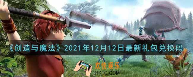 创造与魔法12月12日最新礼包兑换码是什么2021_创魔12.12日兑换码在哪领