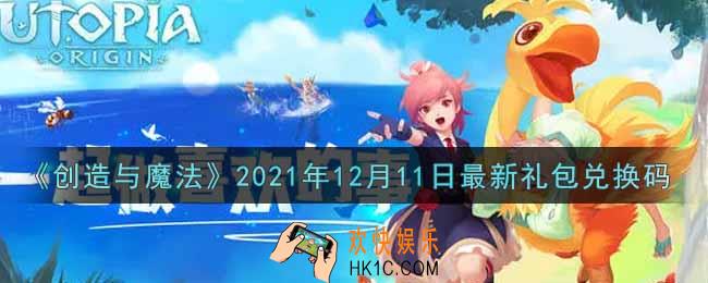 创造与魔法12月11日最新礼包兑换码是什么2021_创魔12.11日兑换码在哪领