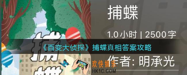 百变大侦探捕蝶凶手是谁_捕蝶真相答案攻略大全