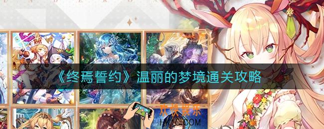 终焉誓约温丽的梦境怎么过_温丽的梦境通关攻略