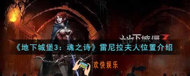 地下城堡3魂之诗雷尼拉夫人在哪里_雷尼拉夫人位置介绍
