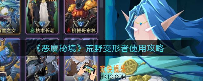 恶魔秘境荒野变形者怎么样_荒野变形者使用攻略