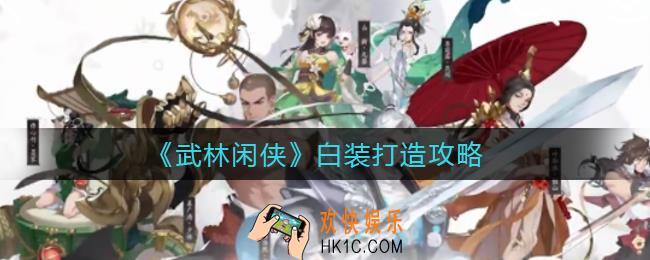 武林闲侠白装怎么打造_白装打造攻略