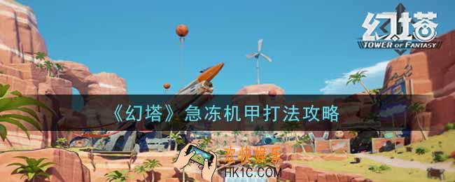 幻塔手游急冻机甲怎么打_急冻机甲打法攻略
