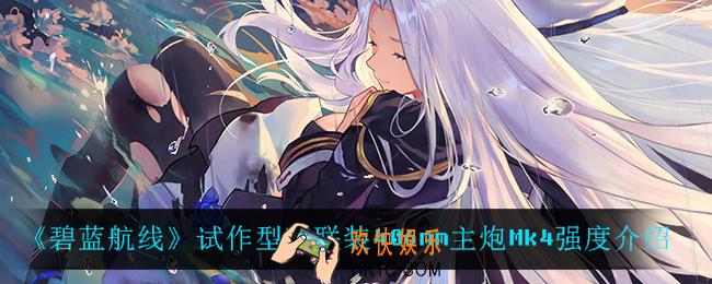 碧蓝航线mk4怎么样_试作型双联装406mm主炮Mk4强度介绍