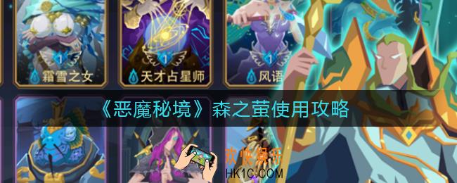 恶魔秘境森之萤怎么用_森之萤使用攻略