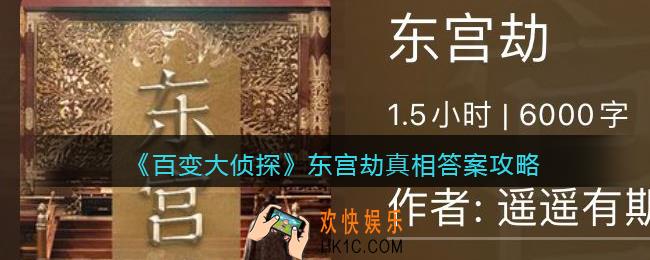 百变大侦探东宫劫凶手是谁_东宫劫真相答案攻略大全