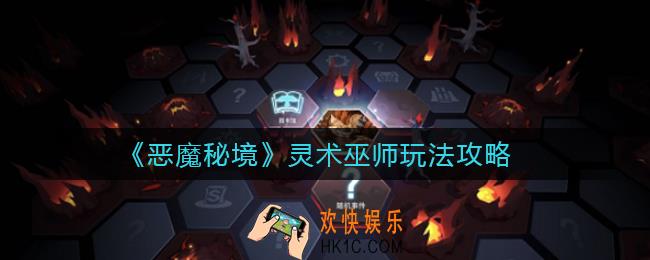恶魔秘境灵术巫师怎么玩_灵术巫师玩法攻略
