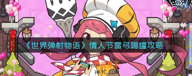 世界弹射物语情人节雷弓怎么打_情人节雷弓踢罐攻略