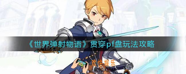 世界弹射物语贯穿pf盘怎么玩_贯穿pf盘玩法攻略