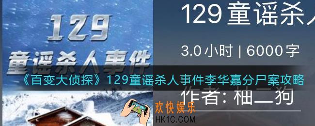 百变大侦探129童谣杀人事件李华嘉分尸案真相是什么_李华嘉分尸案攻略