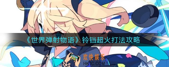 世界弹射物语铃铛超火怎么打_铃铛超火打法攻略