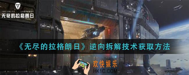 无尽的拉格朗日逆向拆解技术怎么获得_逆向拆解技术获取方法