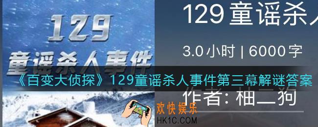 百变大侦探129童谣杀人事件答案是什么_129童谣杀人事件第三幕解谜答案