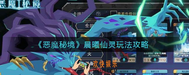 恶魔秘境晨曦仙灵怎么玩_晨曦仙灵玩法攻略