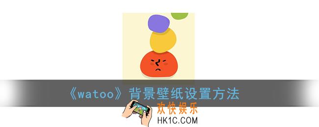 watoo怎么换背景_watoo背景壁纸设置方法