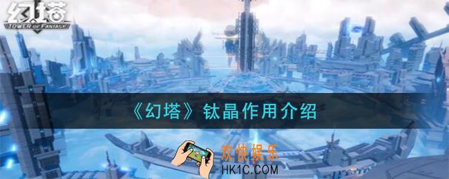 幻塔钛晶有什么用_钛晶作用介绍