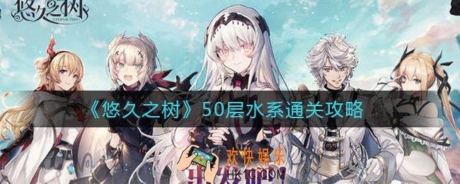 悠久之树50层水系怎么过_50层水系通关攻略