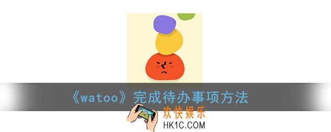 watoo怎么把待办弄成已完成_watoo完成待办事项方法