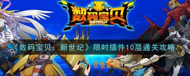 数码宝贝新世纪限时插件10层怎么过_限时插件10层通关攻略
