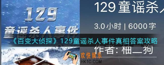 百变大侦探129童谣杀人事件凶手是谁_真相答案攻略大全