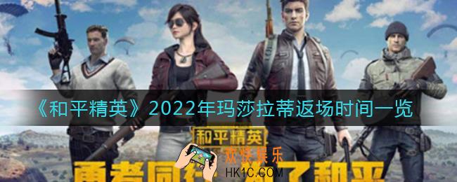 和平精英玛莎拉蒂什么时候返场_玛莎拉蒂返场时间2022