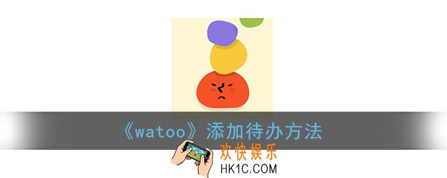watoo怎么添加待办_watoo添加待办方法