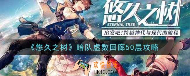悠久之树暗队虚数回廊50层怎么过_暗队虚数回廊50层攻略