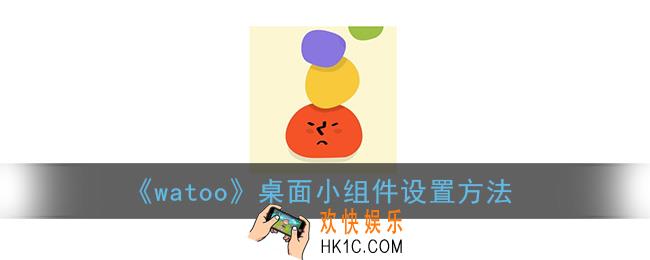 watoo怎么添加到桌面_watoo桌面小组件设置方法