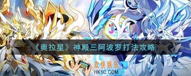 奥拉星手游神殿三阿波罗怎么打_神殿三阿波罗打法攻略