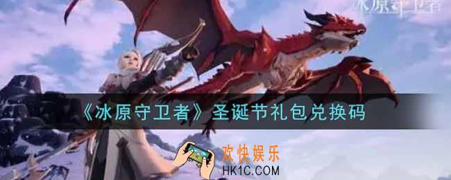冰原守卫者圣诞节礼包兑换码是什么2021_圣诞节礼包兑换码领取