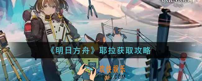 明日方舟耶拉怎么获得_耶拉获取攻略