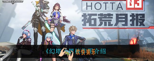 幻塔黑核有什么用_黑核作用介绍