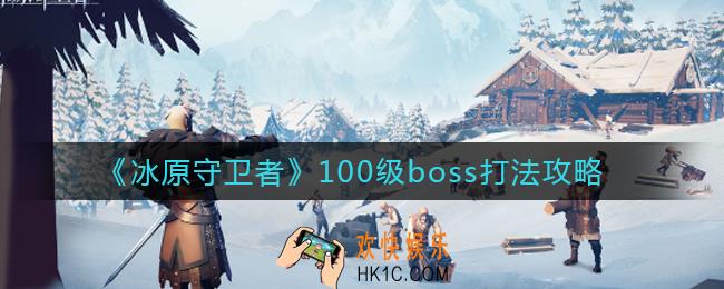 冰原守卫者100级boss怎么打_100级boss打法攻略