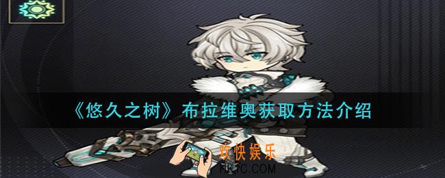 悠久之树布拉维奥怎么获得_布拉维奥获取方法介绍