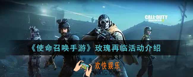 使命召唤手游玫瑰再临活动内容奖励详解_玫瑰再临活动介绍