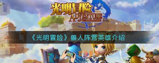 光明冒险兽人阵营怎么搭配_兽人阵营英雄介绍