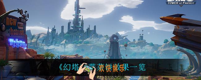 幻塔蕨菜饼怎么获得_蕨菜饼效果一览