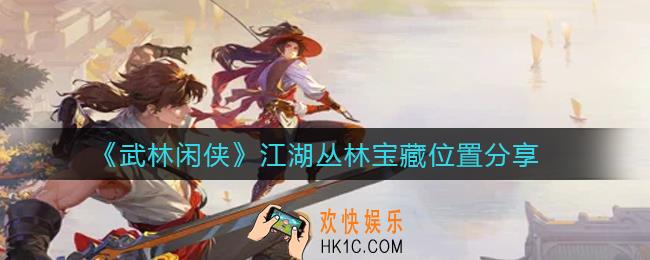 武林闲侠江湖丛林宝藏在哪里_江湖丛林宝藏位置分享