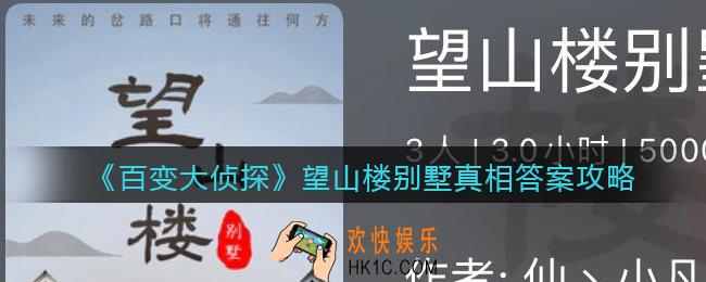 百变大侦探望山楼别墅凶手是谁_望山楼别墅真相答案攻略大全