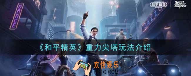 和平精英重力尖塔怎么玩_重力尖塔玩法介绍