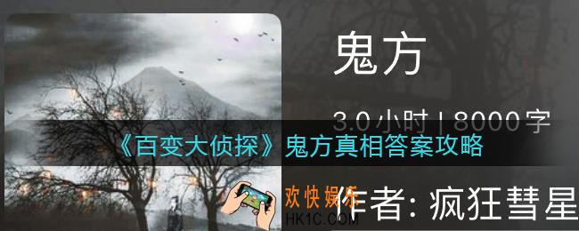 百变大侦探鬼方凶手是谁_鬼方真相答案攻略大全